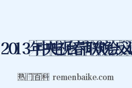 2013年中央电视台春节联欢晚会反义词是什么意思的图片